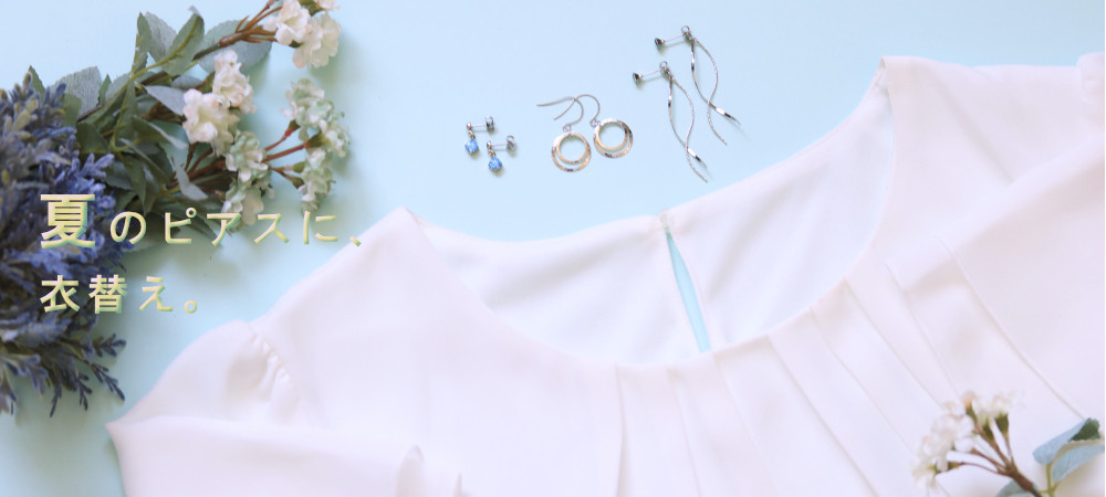 夏のピアスに衣替え.jpg