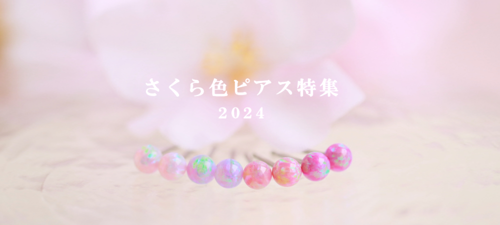 さくら色ピアス特集2024.jpg