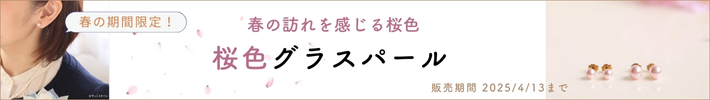 スワロフスキー/桜色グラスパールのバナー