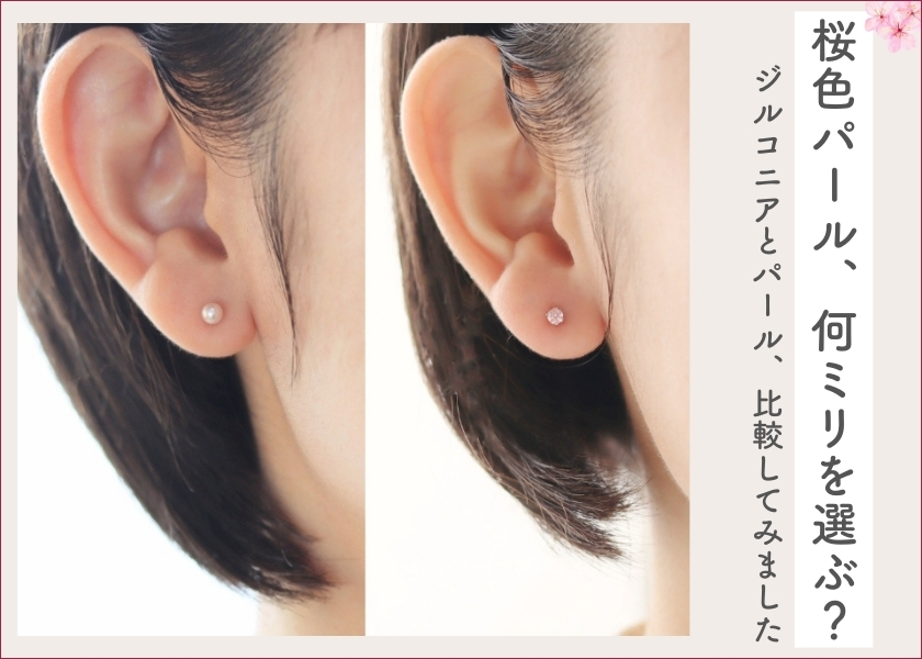桜色パールとジルコニアピアスの比較の画像