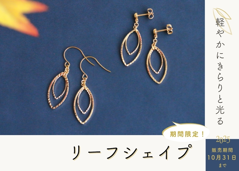 秋の季節限定【リーフシェイプ】