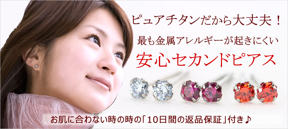 最もアレルギーがおきにくい安心セカンドピアス