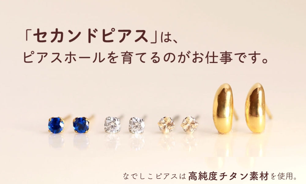 セカンドピアスにおすすめ|金属アレルギー対応の純チタンピアス