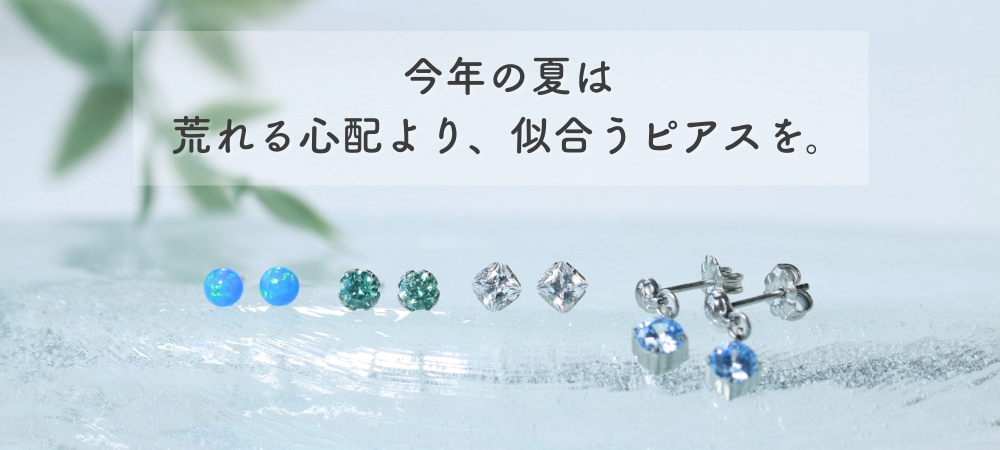 純チタン素材のピアス。夏でも荒れないピアスを並べた画像