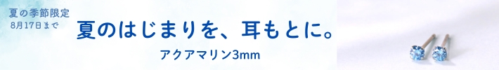 夏の期間限定販売アクアマリン３ｍｍバナー