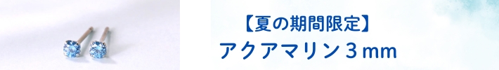 夏の期間限定販売アクアマリン３ｍｍバナー