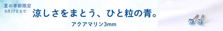 夏の期間限定販売アクアマリン３ｍｍバナー