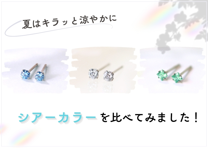 3カラーのピアスを比較した画像