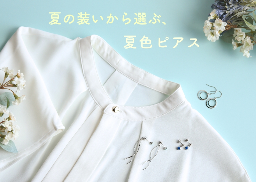 夏の装いから選ぶ、夏色ピアス画像