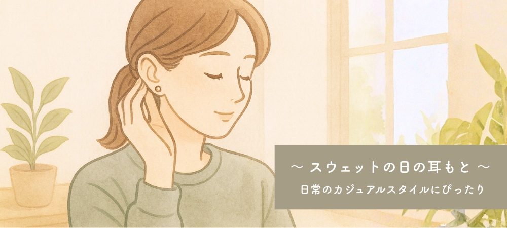 スウェットの日の耳もと