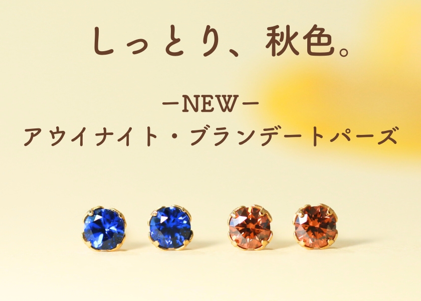 秋の新商品、秋色ピアス。