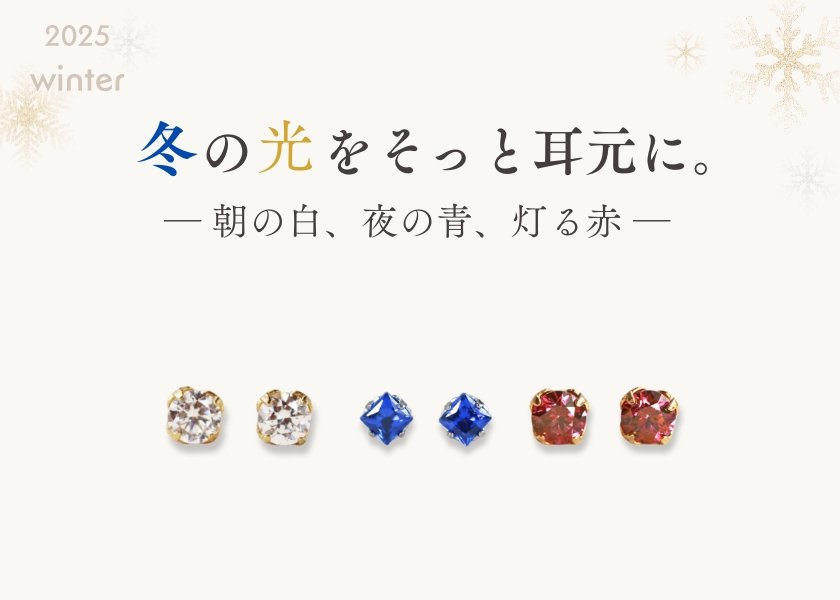 冬におすすめのピアスの色を比較
