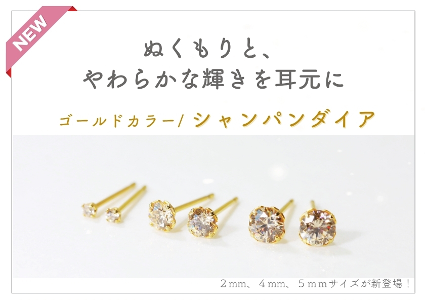 冬の新商品は、温かみのあるシャンパンカラーのピアス。