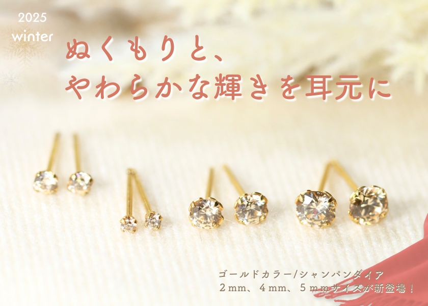 冬の新商品は、温かみのあるシャンパンカラーのピアス。