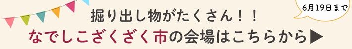 なでしこざくざく市バナー