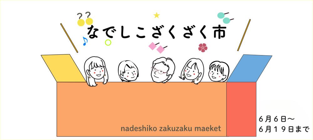 全て在庫限り！なでしこザクザク市
