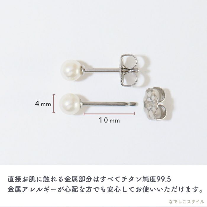 スワロフスキー/一粒パール4mmピアスの長さとチタン純度を説明した画像