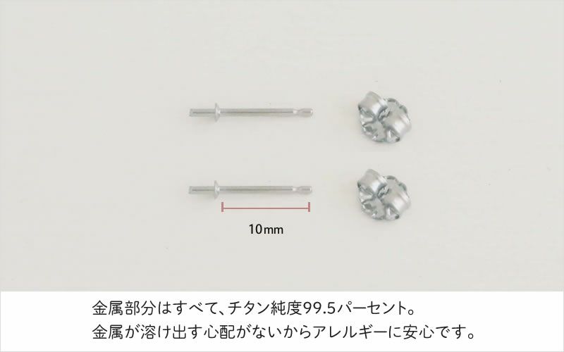 金属アレルギー対応のチタン純度99.5％のチタンピアス、一粒グラスパール６mm（スタッド）の「酸化被膜」の説明