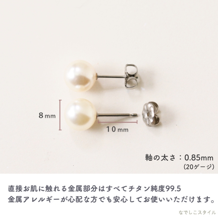 金属アレルギー対応のチタン純度99.5％のチタンピアス、一粒グラスパール８mm（スタッド）の「酸化被膜」の説明