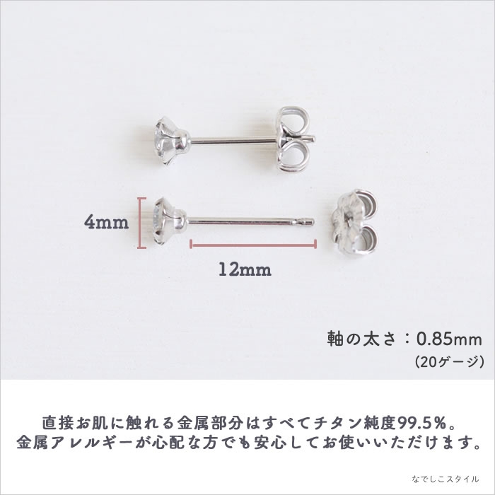 金属アレルギー対応の大粒チタンピアス、シャトンピアス「CZダイアモンド」４mm、天然コーティングの説明