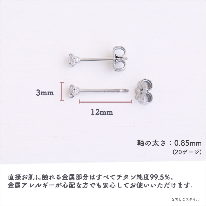 純チタンピアス、プラチナ軸のスワロフスキージルコニア「ダイアモンド」３mmが金属アレルギー対応であることを説明する画像