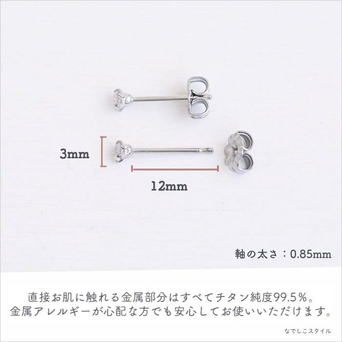 純チタンピアス、プラチナ軸のスワロフスキージルコニア「ダイアモンド」３mmが金属アレルギー対応であることを説明する画像
