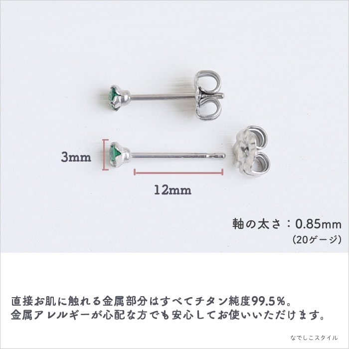 プラチナ軸の一粒キュービックジルコニア「CZエメラルド」３mm、金属ア高純度チタンピアスのチタンコーティングの説明
