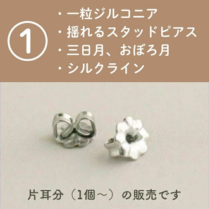 ①チタンキャッチに対応するピアス説明が入った画像
