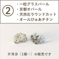 ②チタンキャッチに対応するピアスの説明画像
