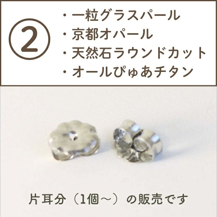 ②チタンキャッチに対応するピアスの説明画像