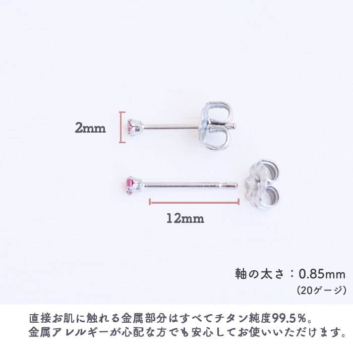 金属アレルギー対応のチタン純度99.5％のチタンピアス、一粒キュービックジルコニア「CZルビー」２mmの酸化被膜の説明