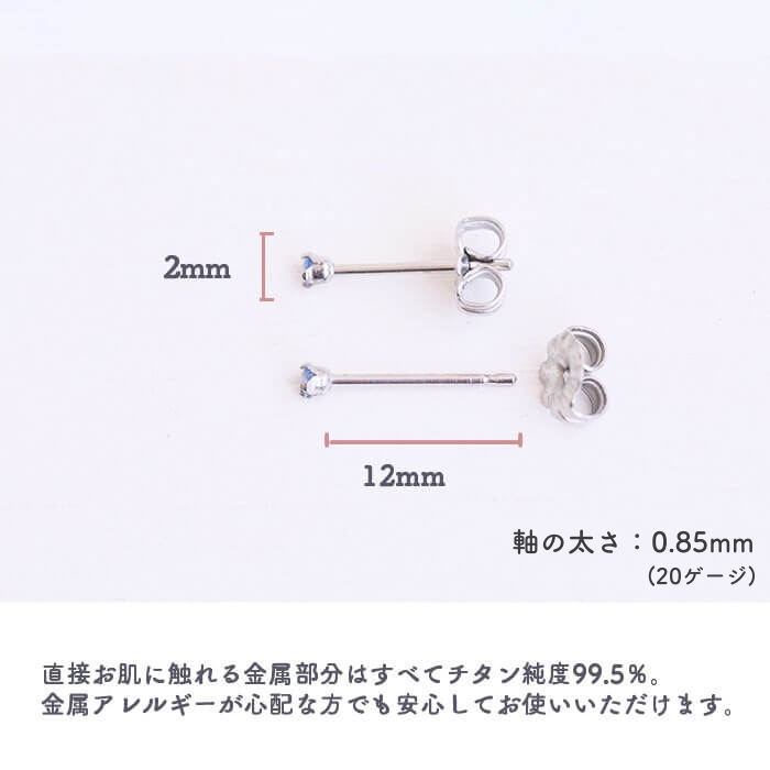 金属アレルギー対応のチタン純度99.5％のチタンピアス、一粒キュービックジルコニア「CZアクアマリン」２mmの酸化被膜の説明