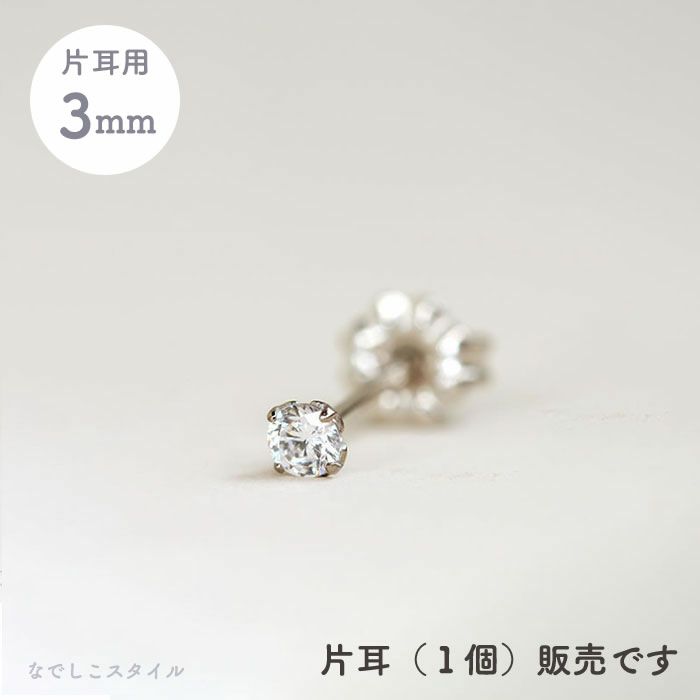 【片耳販売】スワロフスキー/一粒ジルコニア「ダイアモンド」3ｍｍ