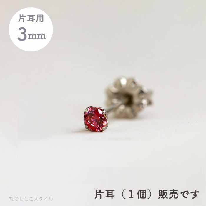 【片耳販売】スワロフスキー/一粒ジルコニア「ルビー」３mm