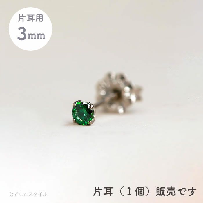 【片耳販売】スワロフスキー/一粒ジルコニア「エメラルド」３mm