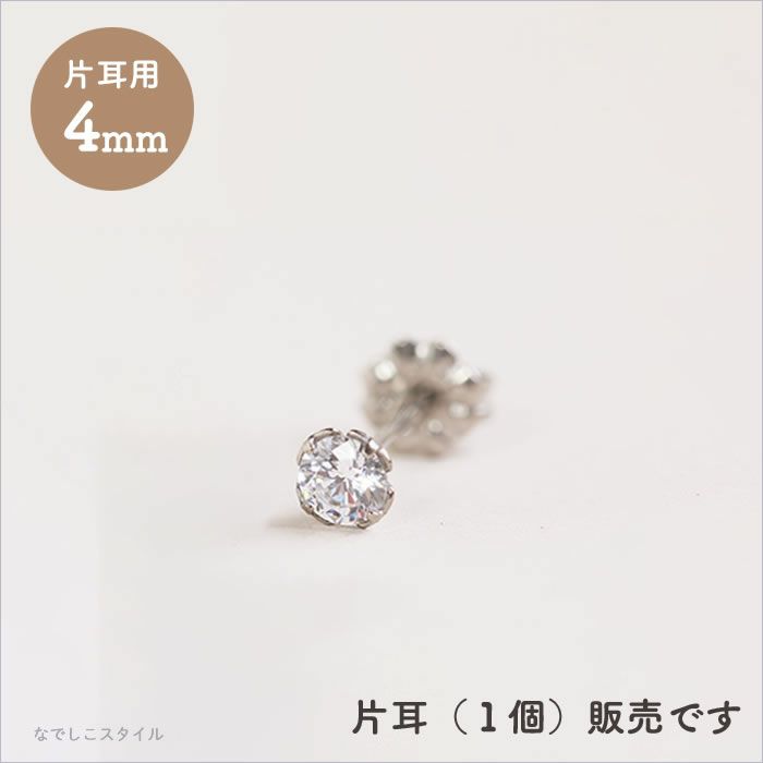 【片耳販売】スワロフスキー/一粒ジルコニア「ダイアモンド」４mm