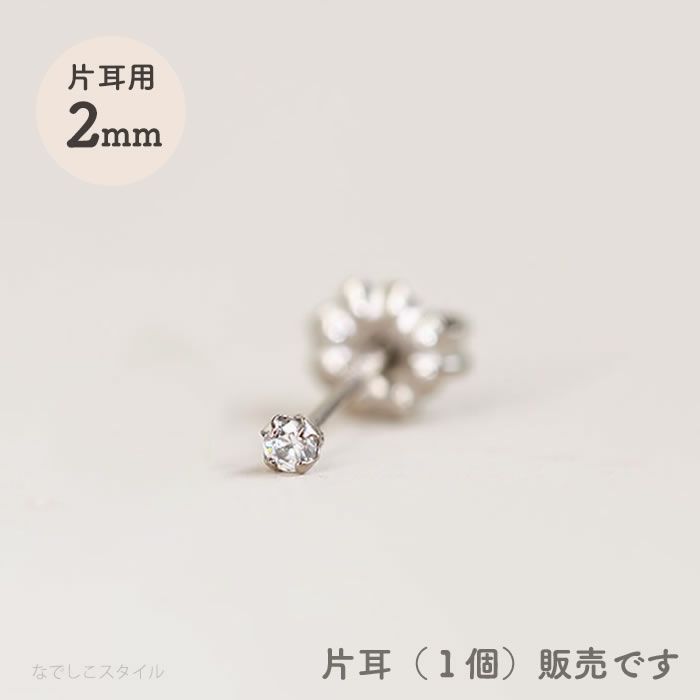 【※片耳販売※】スワロフスキー/一粒ジルコニア「ダイアモンド」２ｍｍ