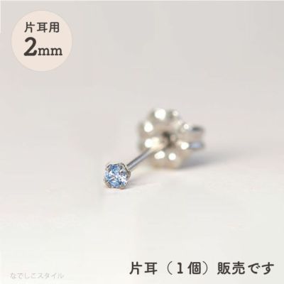 片耳販売※】スワロフスキー/一粒ジルコニア「ダイアモンド」２ｍｍ