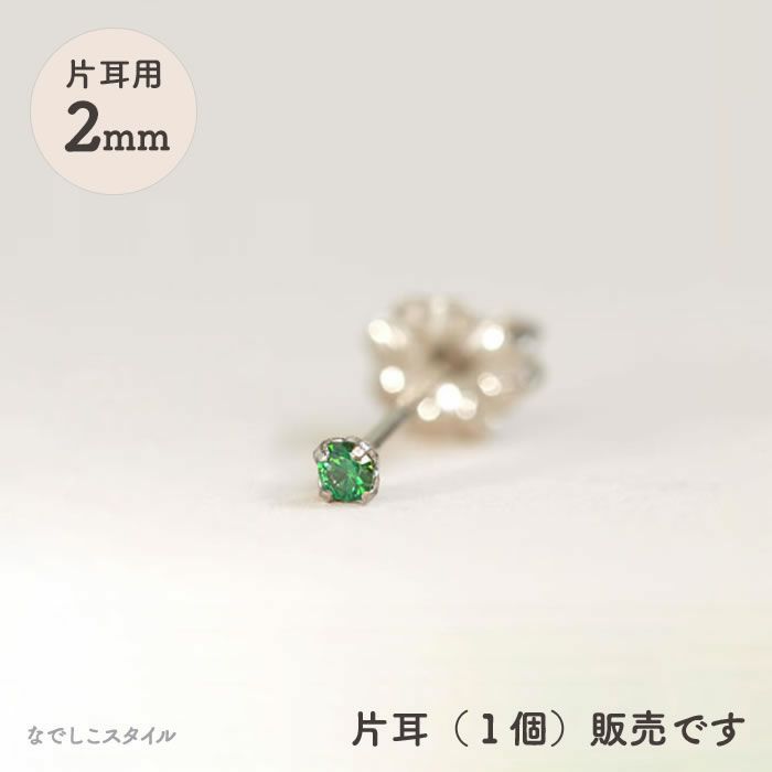 【片耳販売】スワロフスキー/一粒ジルコニア「エメラルド」２ｍｍ