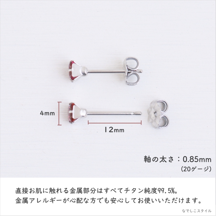 金属アレルギー対応のチタン純度99.5％の大粒チタンピアス、「カルテット/CZルビー」４mmの天然コーティングの説明
