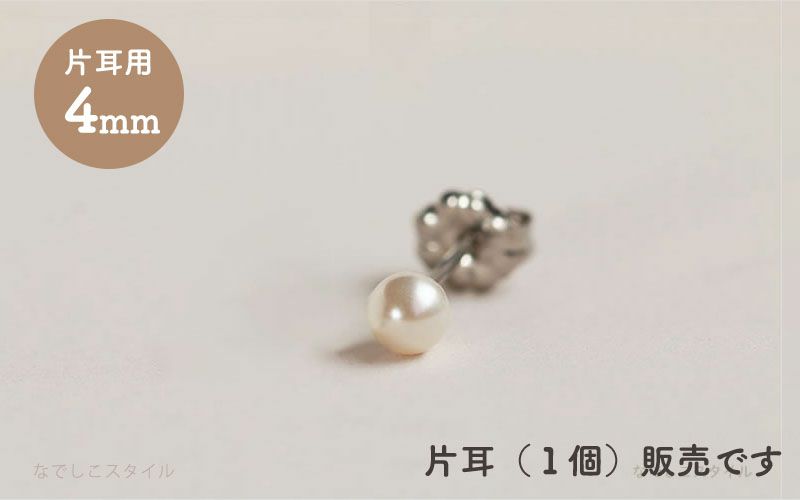 【片耳販売】一粒グラスパール/４mm（スタッド）