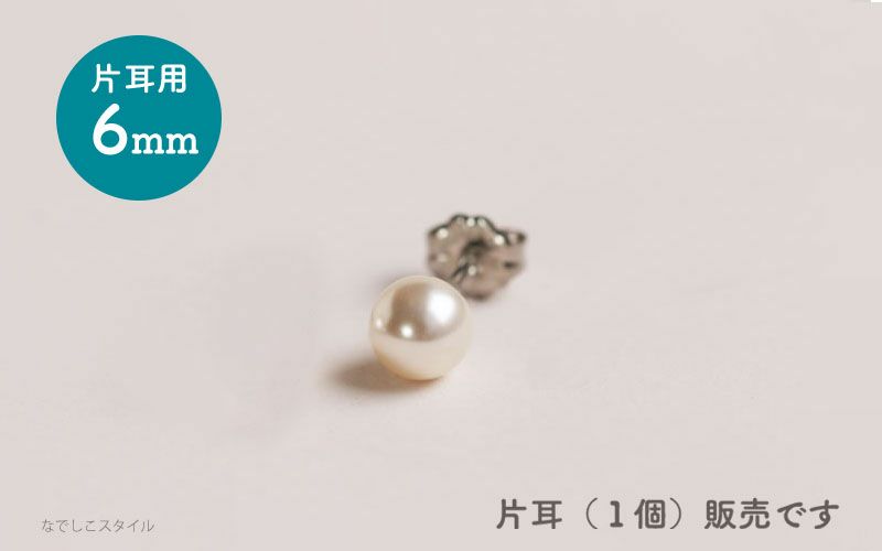 【片耳販売】一粒グラスパール/６mm（スタッド）