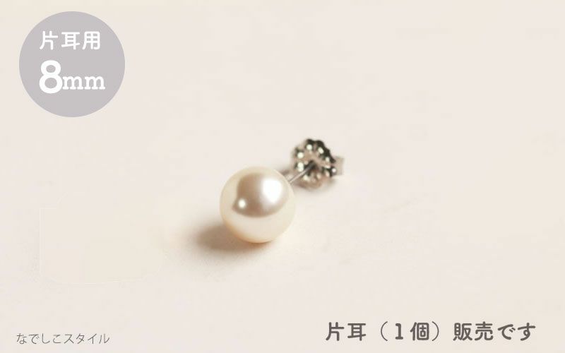 純チタンピアス、「一粒グラスパール/８mm（スタット）」１個、片耳用