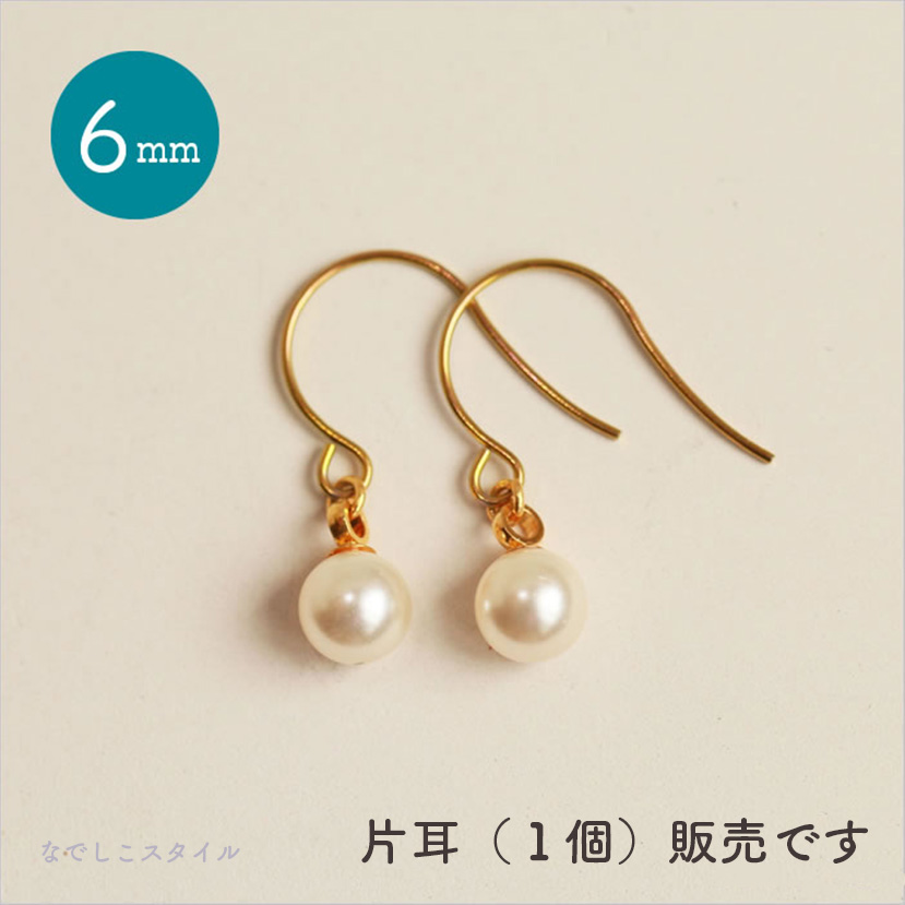 純チタンピアス、「一粒グラスパール/６mm（フック）」１個、片耳用