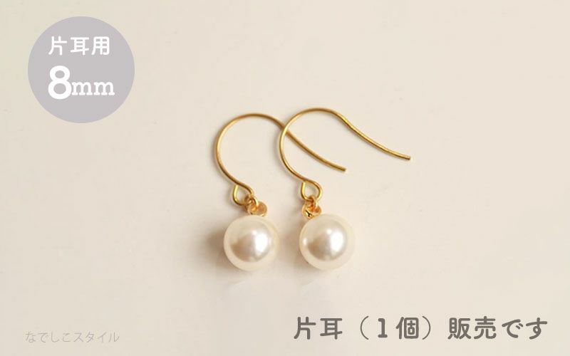 【片耳販売】一粒グラスパール/８mm（フック）