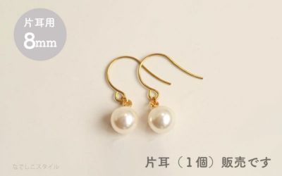 純チタンピアス、「一粒グラスパール/８mm（フック）」１個、片耳用