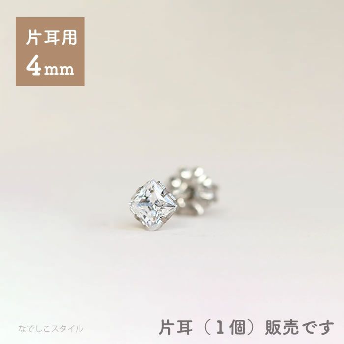 一粒ジルコニア「カルテット／ダイアモンド」4mm【片耳販売】