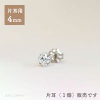 カルテット「ダイアモンド」４ｍｍ1つだけの画像（片耳用）