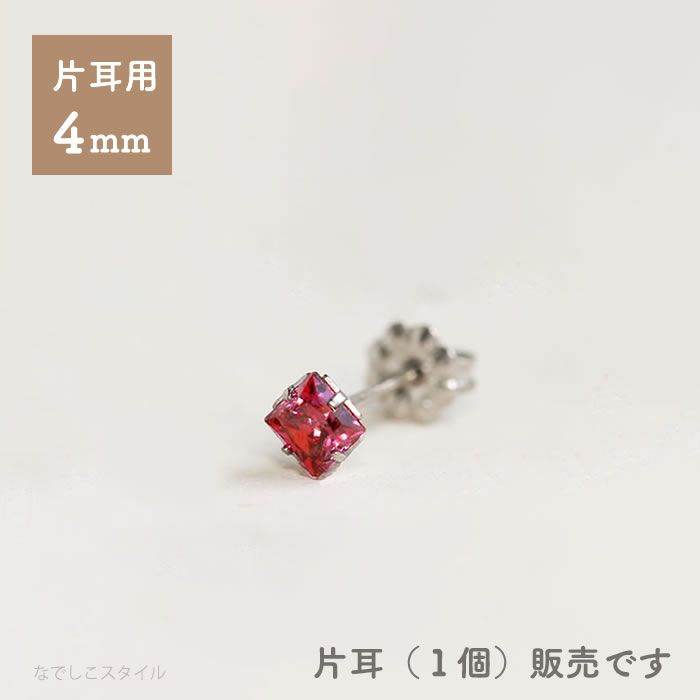 一粒ジルコニア「カルテット／ルビー」4mm【片耳販売】