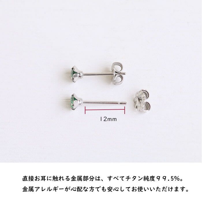金属アレルギー対応の大粒チタンピアス、シャトンピアス「CZエメラルド」４mm、天然コーティングの説明